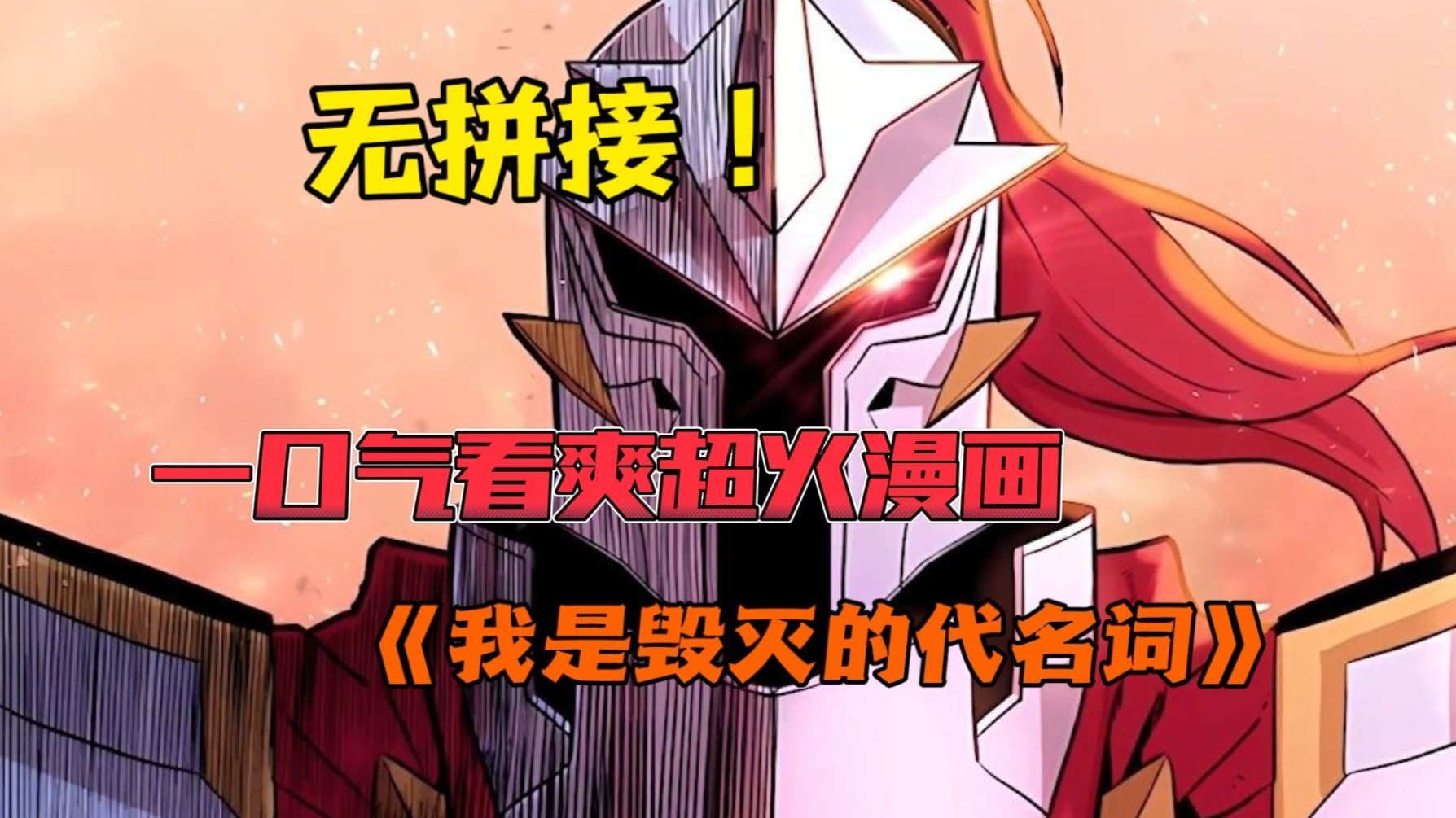 一口气看爽超火漫画！⟪我是毁灭的代名词⟫ 经历千辛万苦最终回到地球的勇士金闵洙，可等他的却是人们冰冷的眼光和父母双亡的事实，绝望的他决定毁灭整个世界！