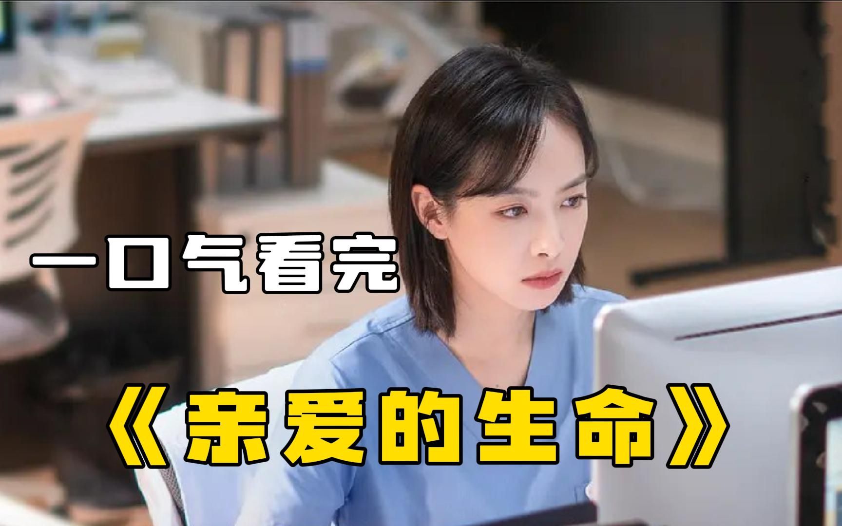 医疗国产剧【亲爱的生命】一口气看完，这个女人要钱不要命，竟然不顾医生阻拦偷偷给自己打了催产素！