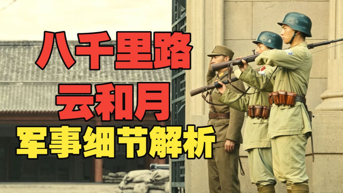 《八千里路云和月》军事细节解析