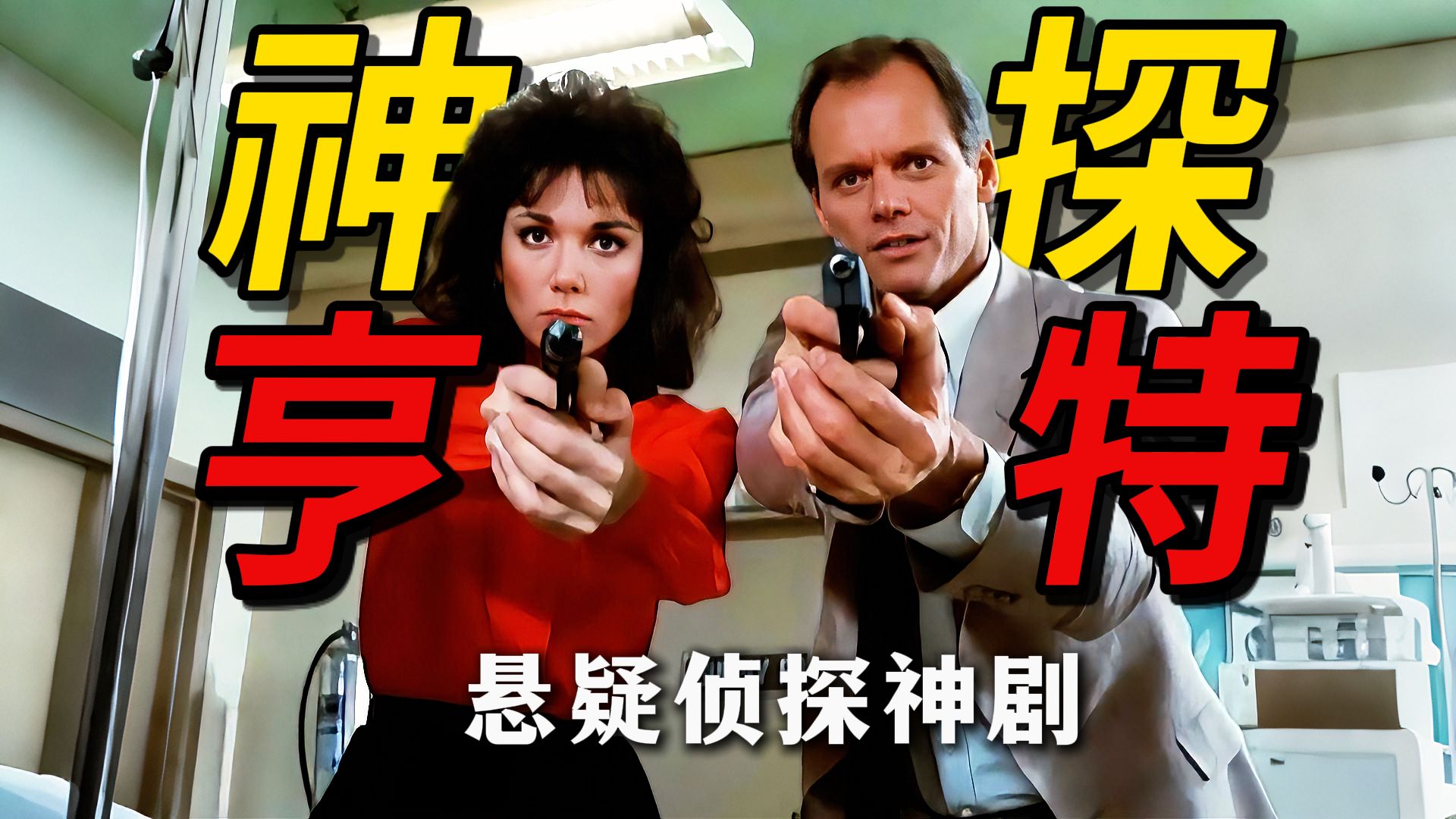 万字精讲《神探亨特》：41年前悬疑神作，轰动中国的侦探美剧