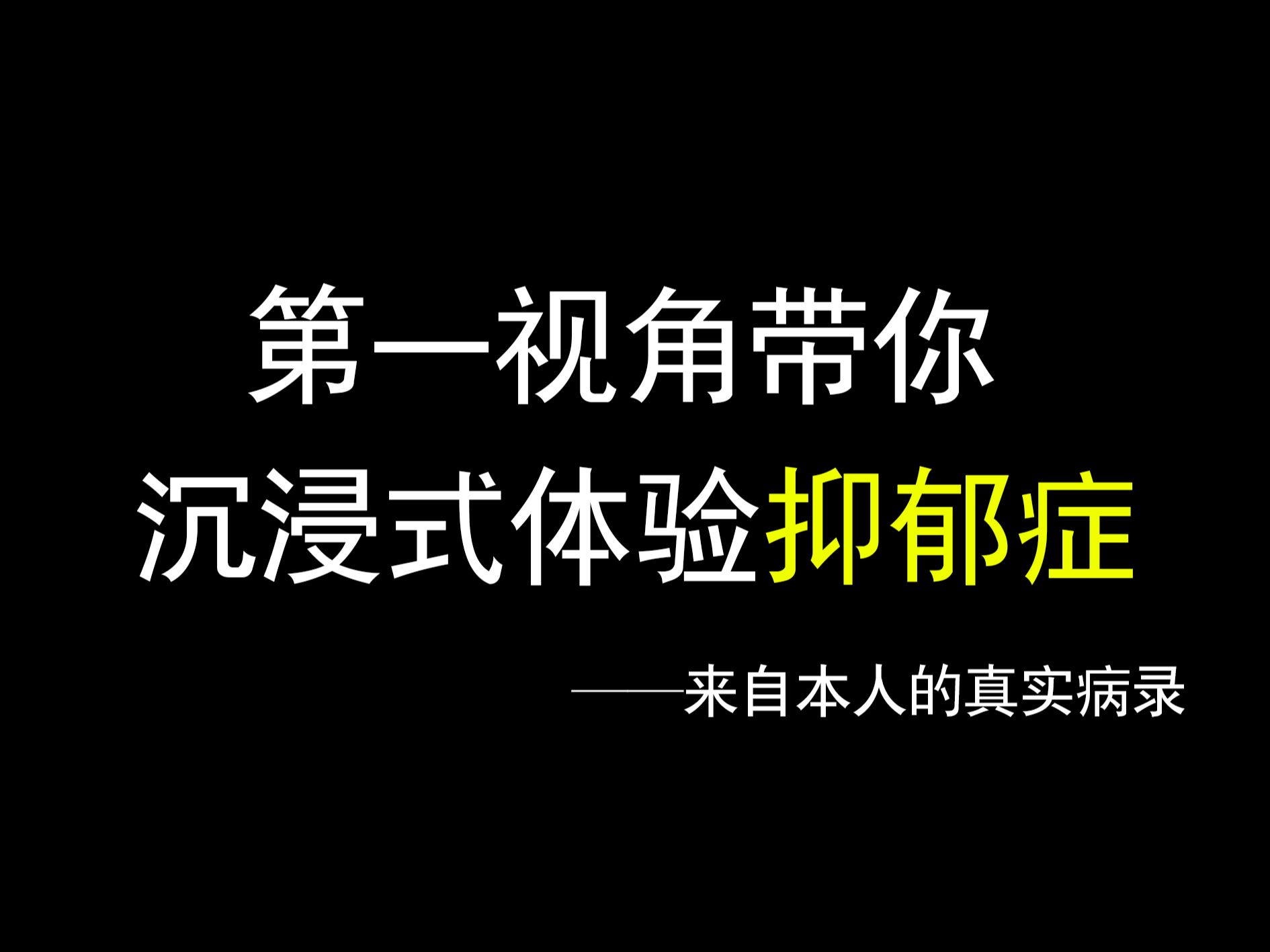 第一视角带你沉浸式体验抑郁症