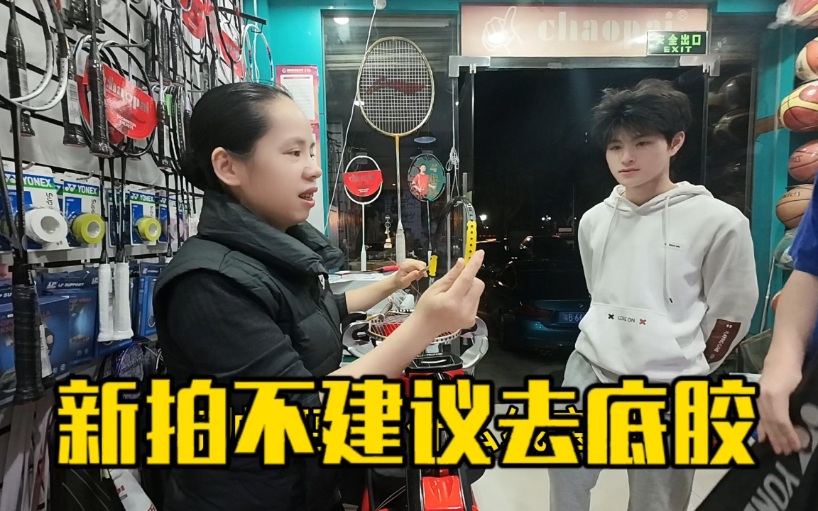 新拍不建议去底胶，如要去是随时可以去，万一不合适呢也可以高价出二手，记录这美好时光！#穿线师阿飞妈#羽毛球拍#羽毛球#记录真实生活#体育用品