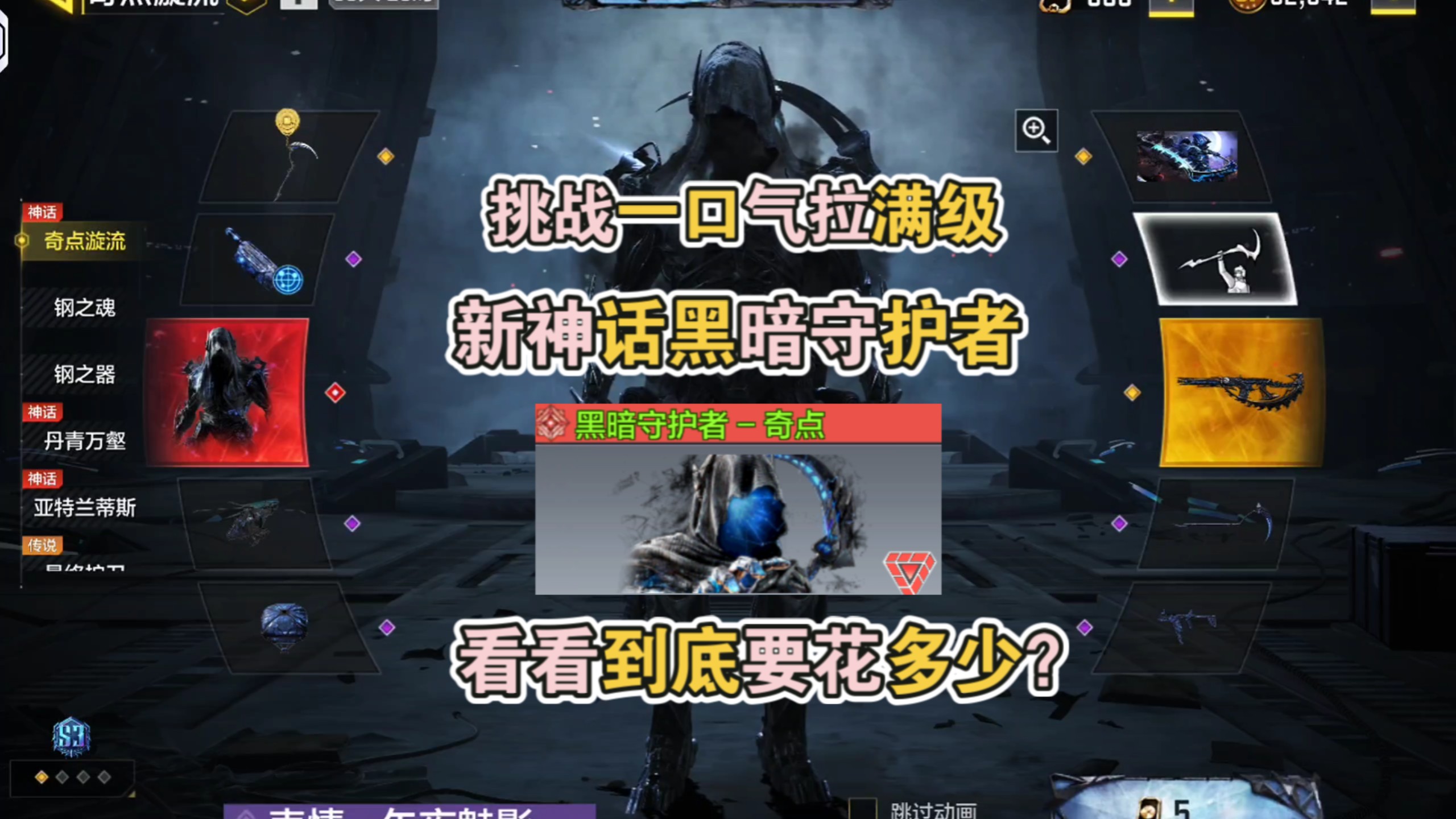 挑战一口气拉满级新神话黑暗守护者，看看到底要花多少？【使命召唤手游】