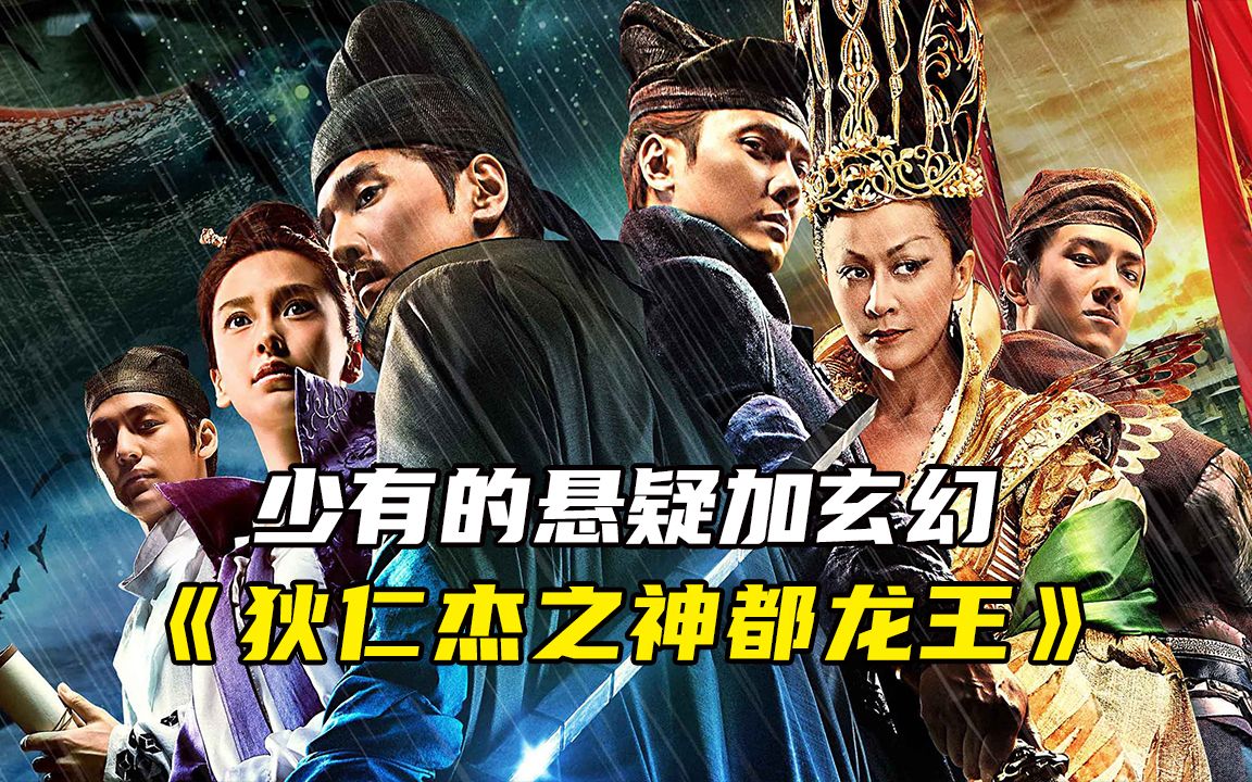 了不起的徐老怪，顶起来中国的玄幻片！打造了狄仁杰宇宙！