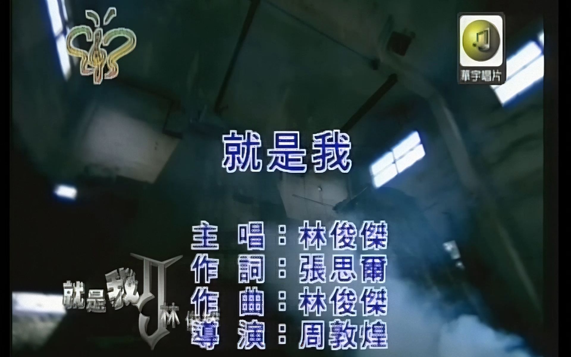 【1080P修复版】林俊杰 – 就是我