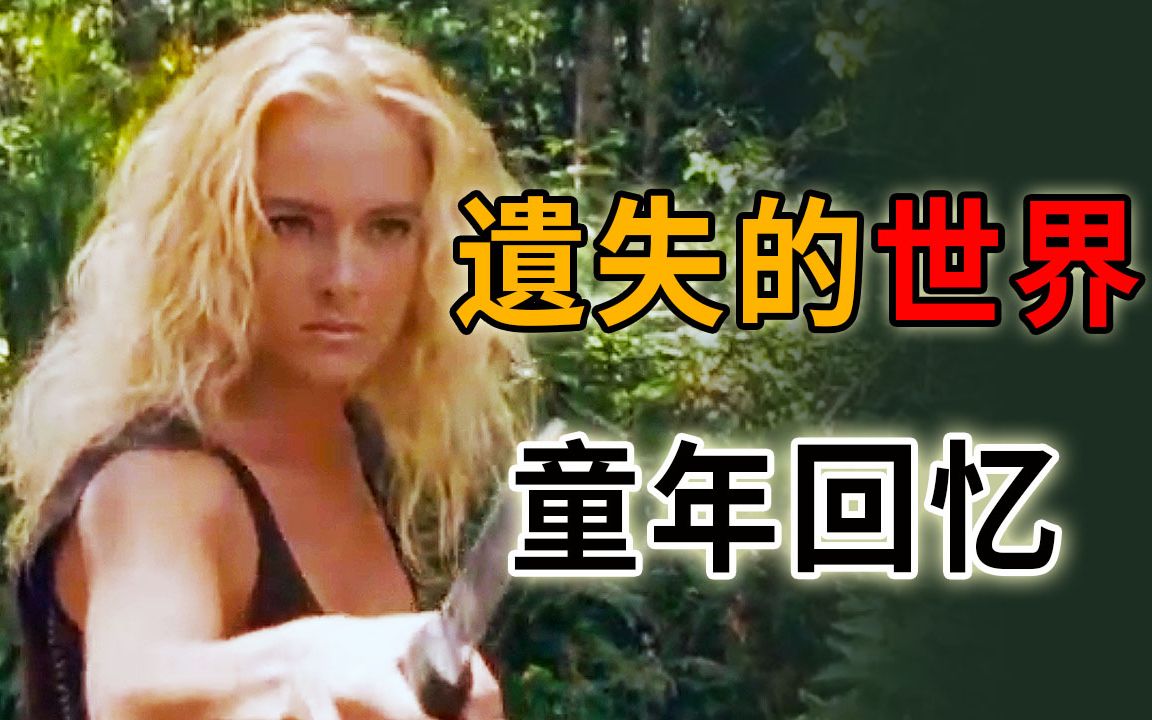 童年时期的经典美剧，失落伊甸园，猎奇古生物《遗失的世界》