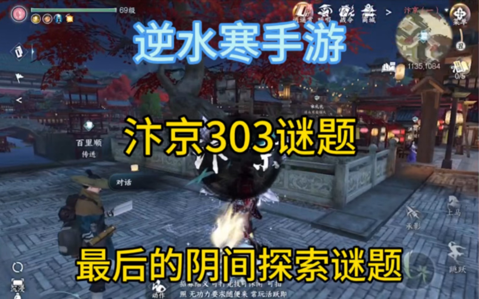 逆水寒手游最后的探索谜题，汴京303最后的阴间探索#逆水寒手游 #逆水寒手游攻略 #游戏日常分享