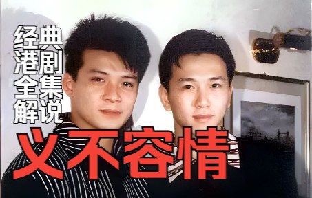 一口气看完经典港剧《义不容情》全集解说