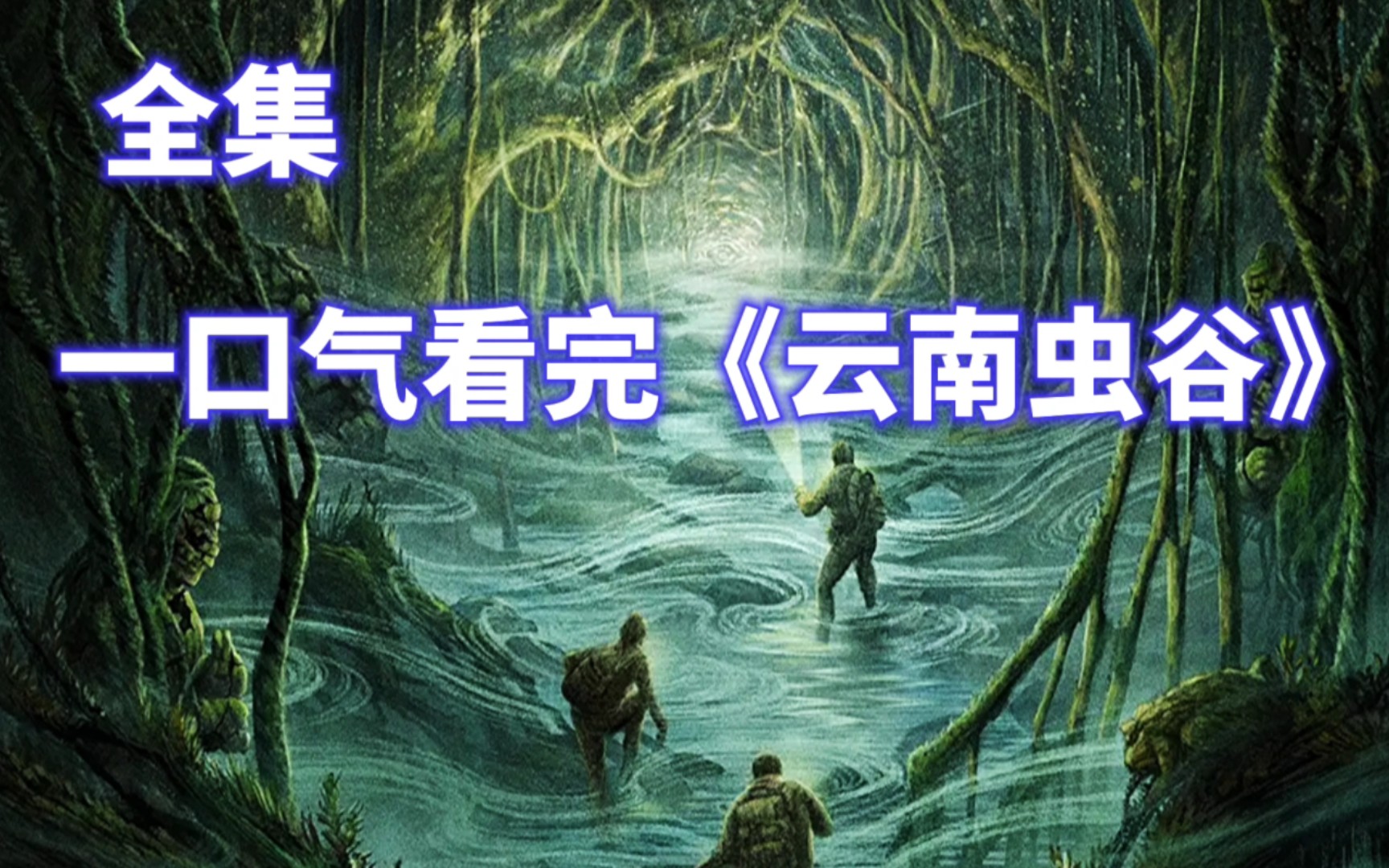 一口气看完《云南虫谷》盗墓剧天花板
