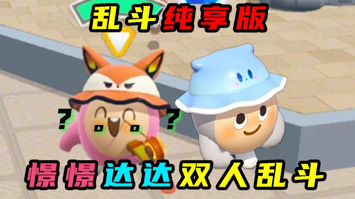【疯狂乱斗】憬憬和达达双人乱斗纯享版！！