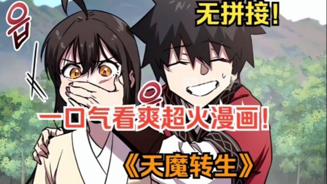 一口气看爽超火漫画！《天魔转生》为了青梅竹马出卖全人类成为魔人，可最后却惨死在她的剑下，重生一世，女孩为了阻止事件再次发生，化身侍女守护在他的身边。