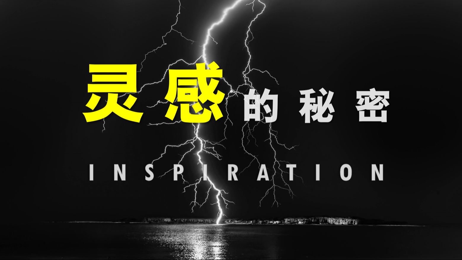 灵感的秘密，创造力的源泉，潜意识与灵感思维