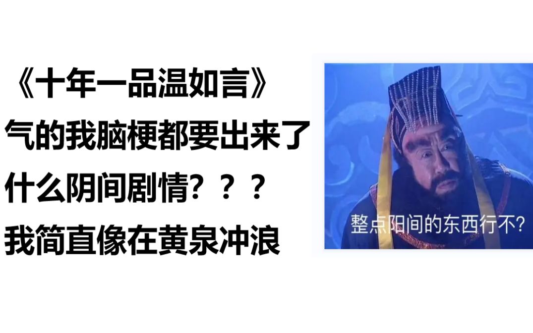 我真的是要被这小说气出脑梗了？什么阴间小说！愤怒狂喷《十年一品温如言》！