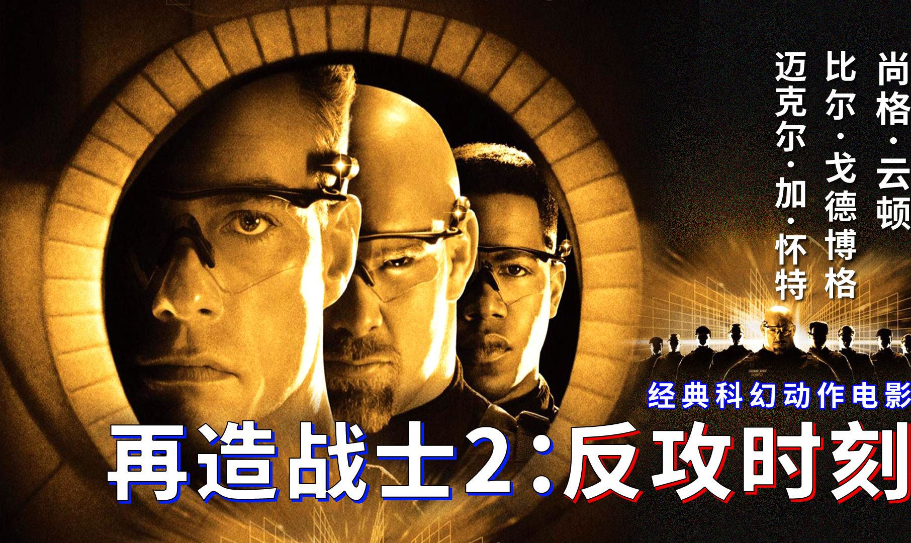 强殖装甲致命攻击，血肉之躯进化再生，功夫高手决战狂暴人形兵器《再造战士2：反攻时刻》