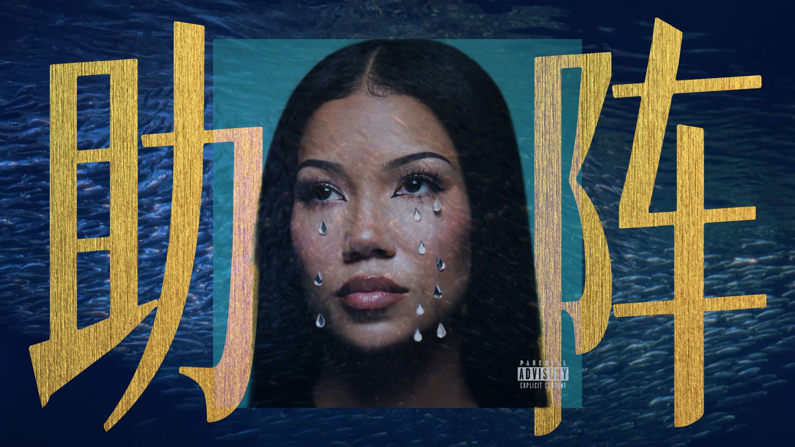 【K.dot】Kendrick Lamar 助阵 Jhené Aiko 新专《Westside Whimsy》收录曲《So Good》正式发行，两人时隔近13年
