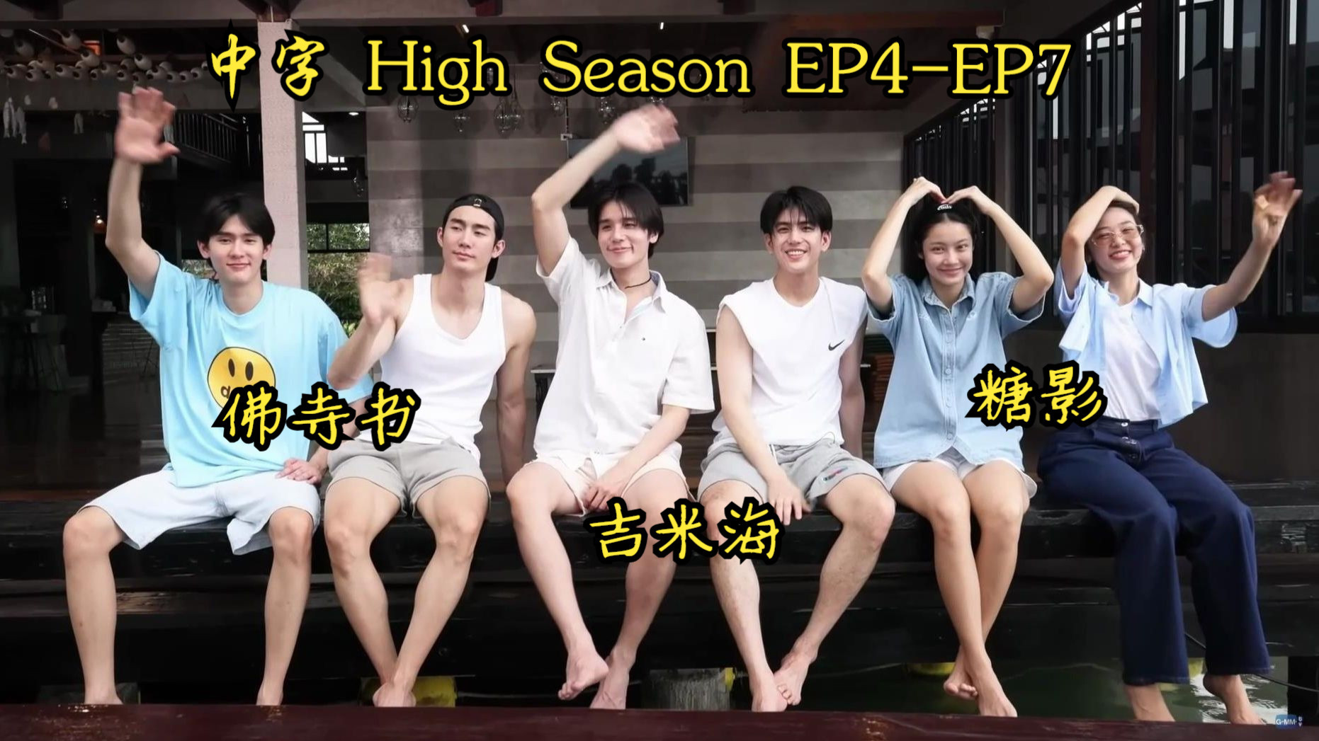 泰综High Season【中字】 || 佛寺书&amp;吉米海&amp;糖影  EP4-EP7