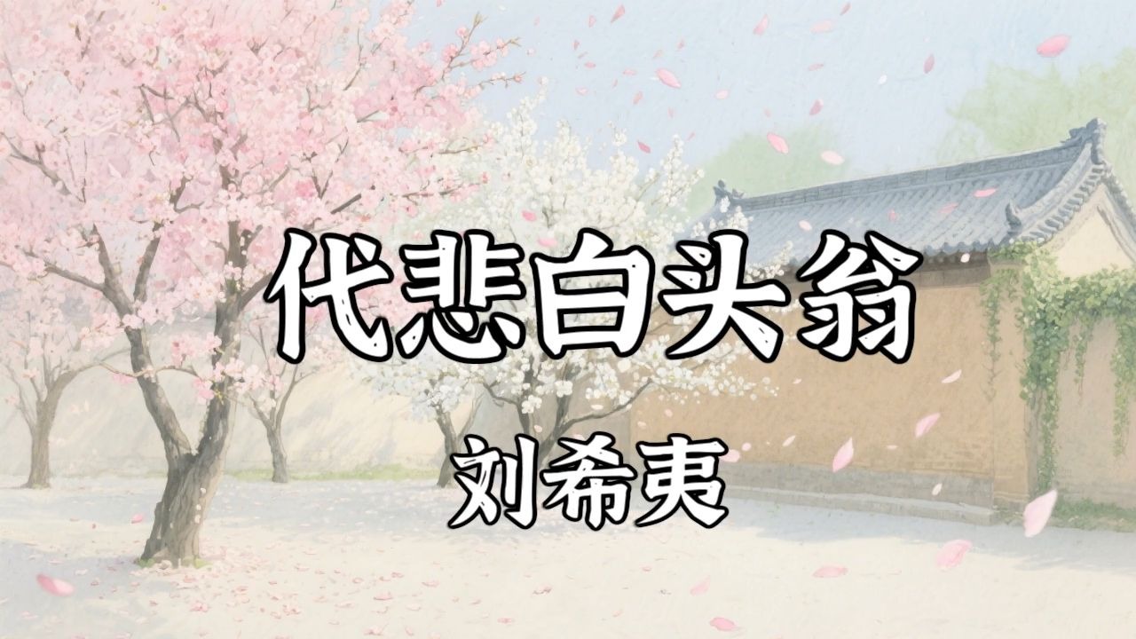 刘希夷《代悲白头翁》：一朝卧病你sei呀，三春行乐搁哪呢？
