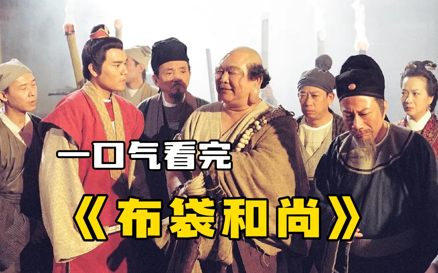 古装奇幻港剧《布袋和尚》一口气看完，男子刚出生就会说话，神秘和尚竟预测男子十天之内会死三次！