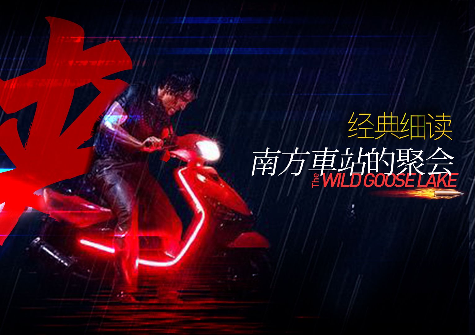 “朝廷钦犯与花魁”不愧是现代侠客的狂欢——《南方车站的聚会》