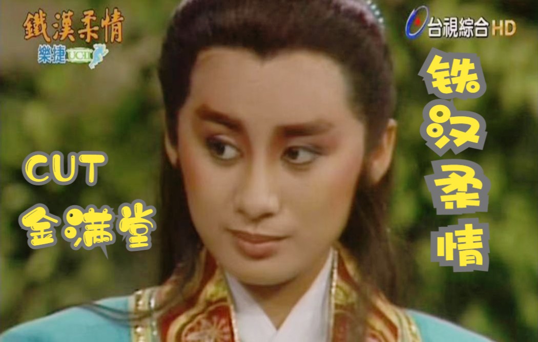 【陳亞蘭】1985《楊麗花歌仔戲-鐵漢柔情》cut(720p)