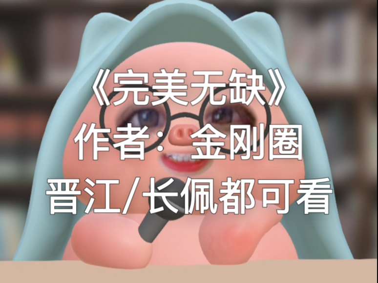 《完美无缺》金刚圈你别太会写娱乐圈文！双影帝强攻强受！