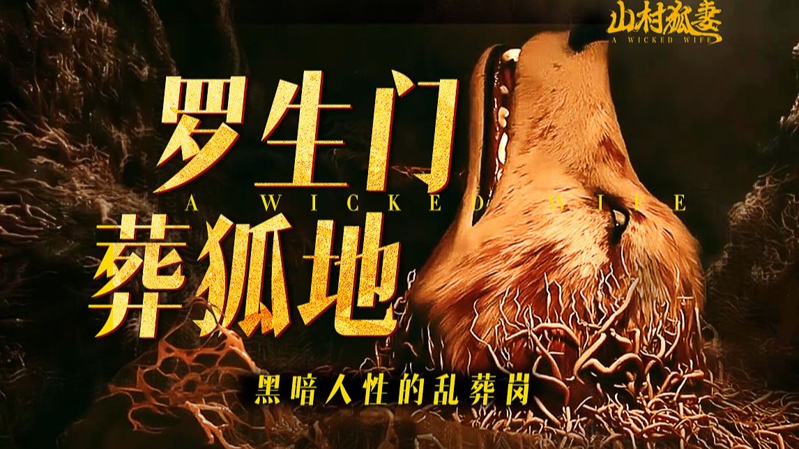扑朔迷离的山村诡事 民俗怪谈版的“罗生门”悬疑恐怖片《山村狐妻》剧情精讲/深度解析