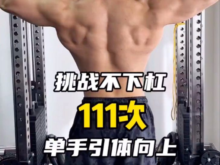 111次单手引体向上 挑战不下杠111次单手引体向上，意志力还是不够强，太久只做力量训练，没做过体能训练，小臂还有力量，后面心肺跟不上了，下次继续加油