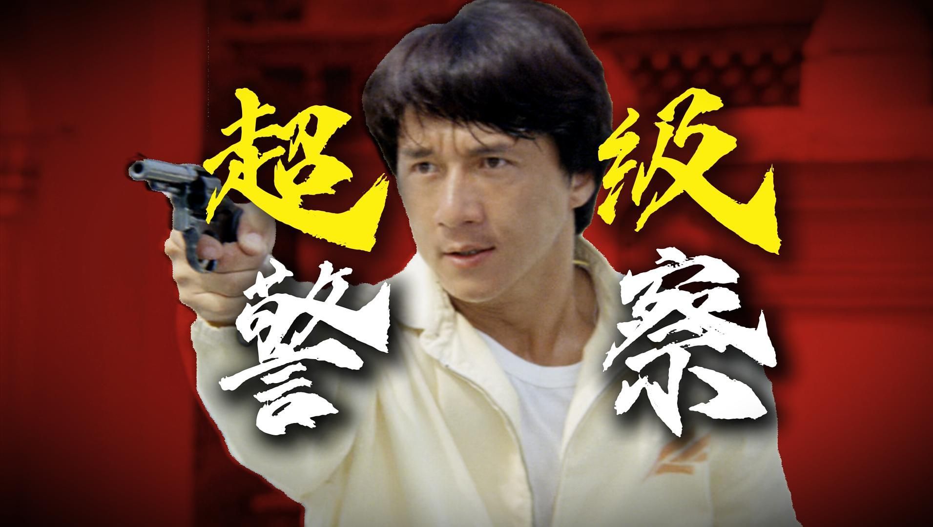 适合中国宝宝体质的超级英雄！万字拆解4K重制成龙经典《警察故事3超级警察》