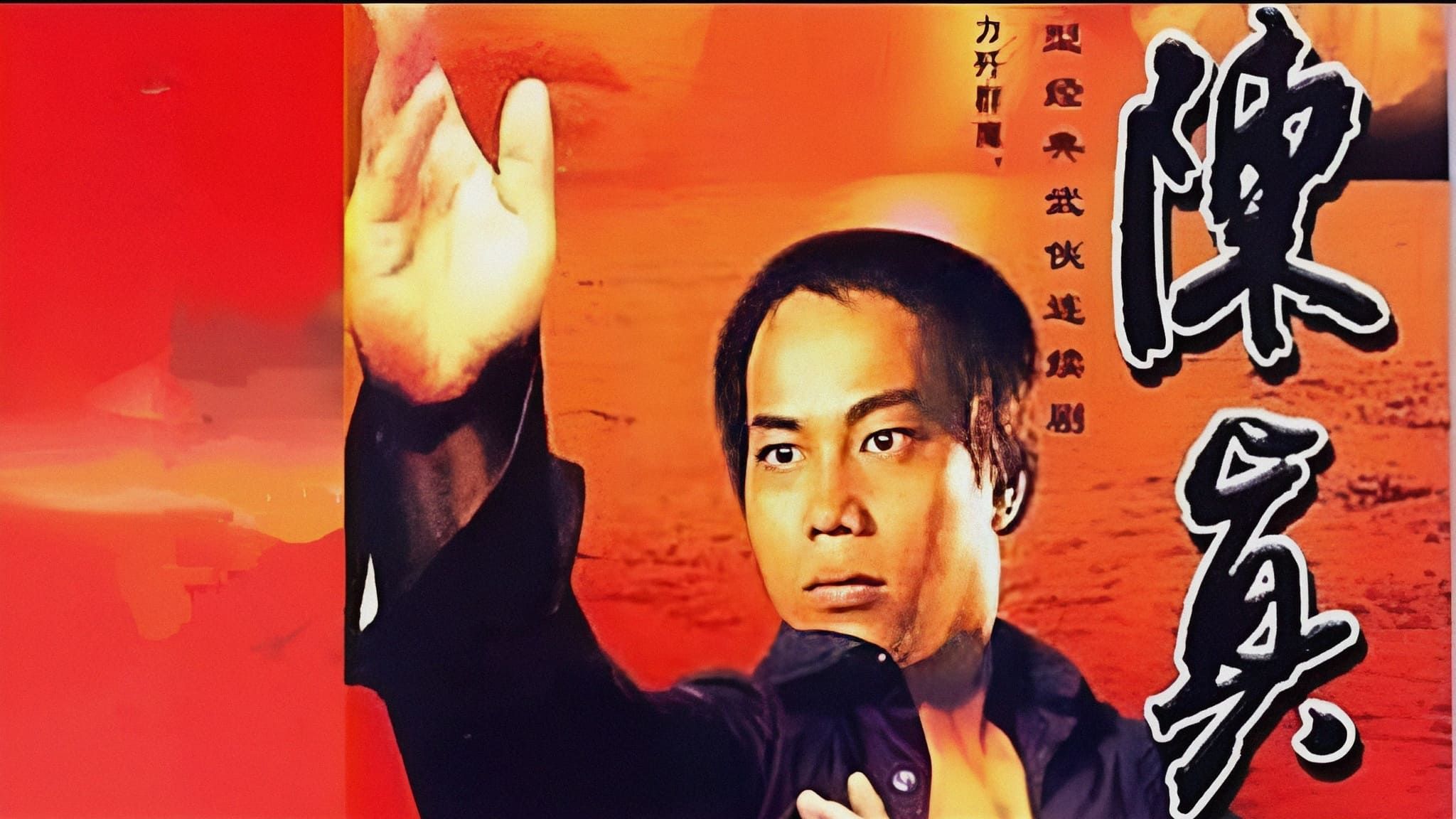 （1982年梁小龙版）陈真国语20集全