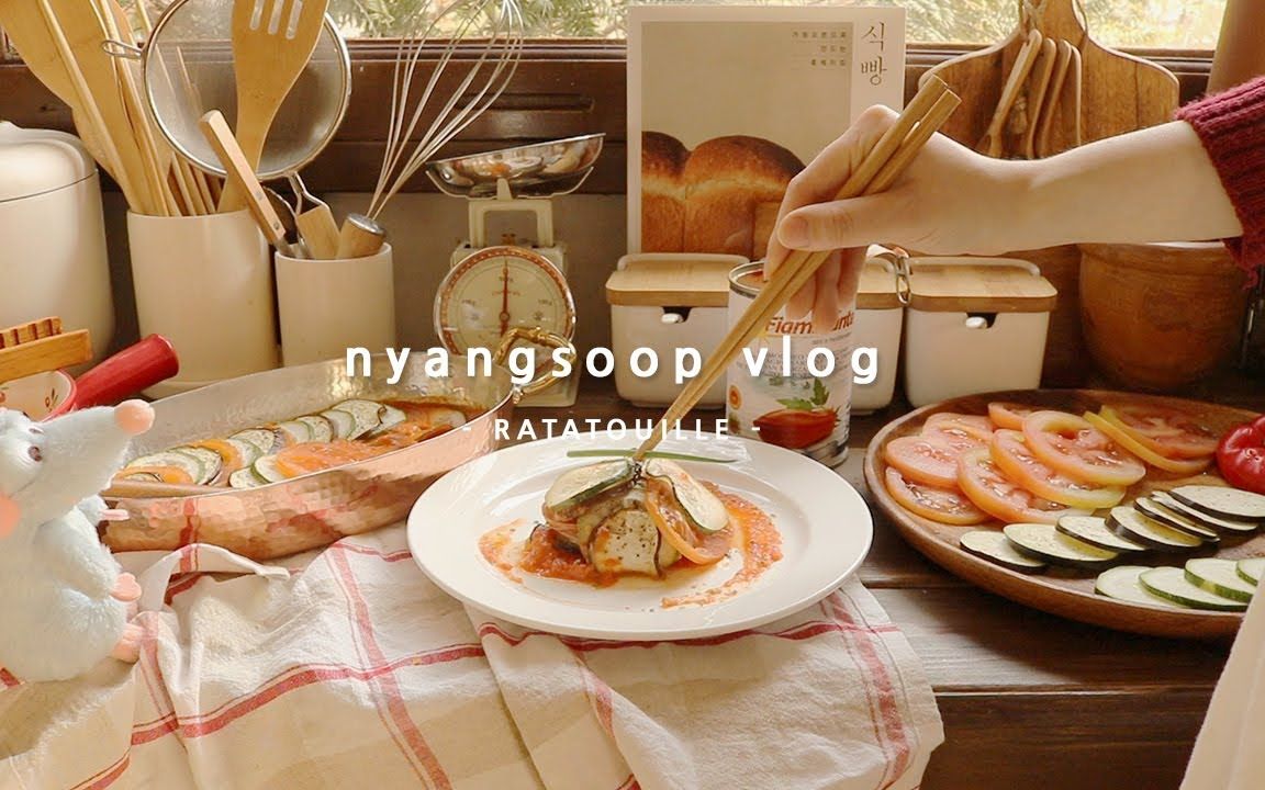 nyangsoop vlog | 复刻电影美食总动员中的食物 | 生活在森林里的治愈系宅女日常