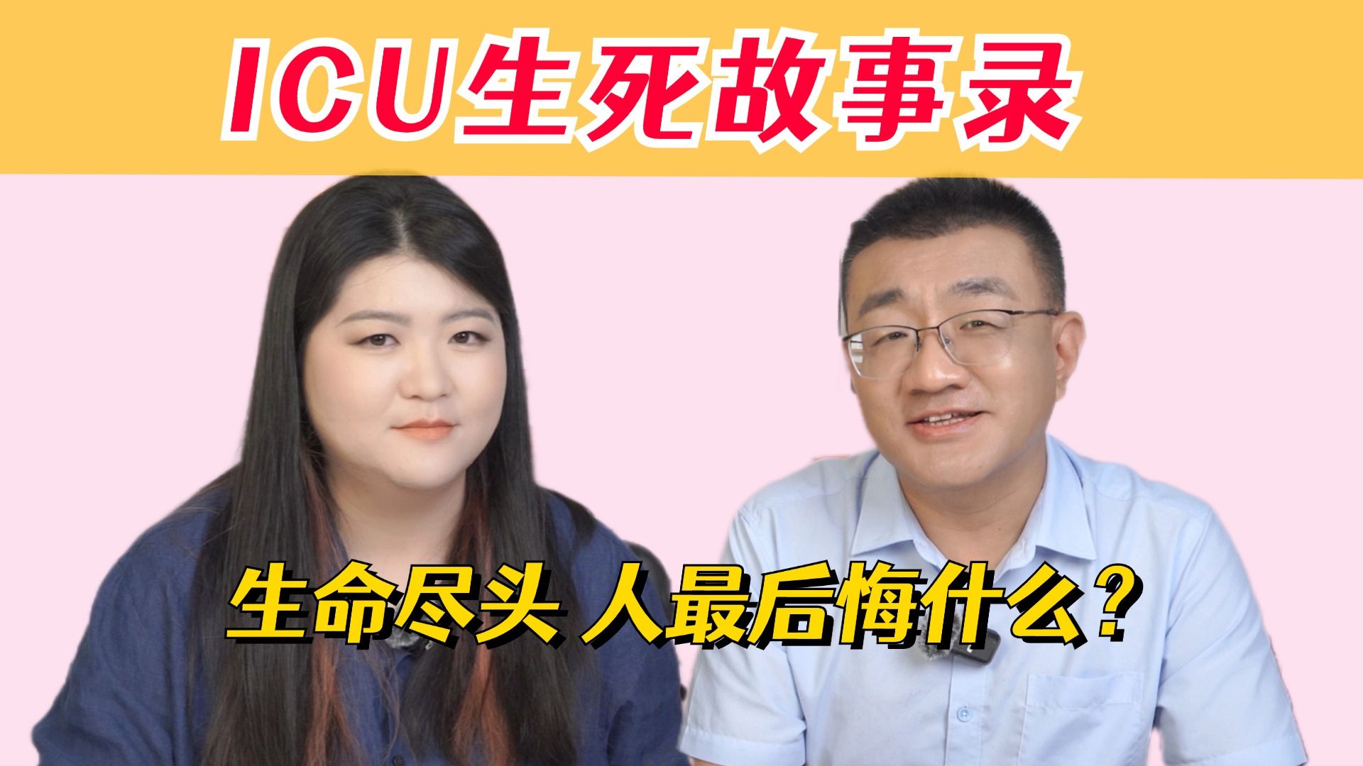 没成功也没关系，能活着就已经很厉害了|对谈20年ICU医师【薄世宁×姜Dora】