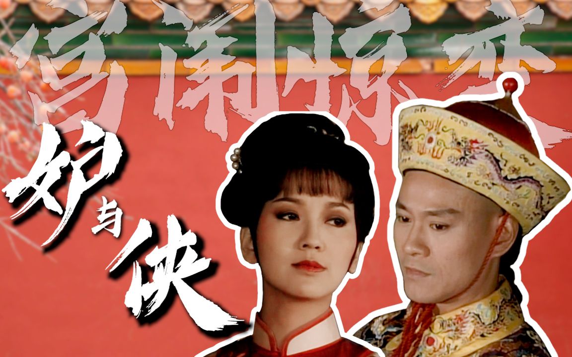 【剧情纯享--宫闱惊变】江南精绣劫案里皇上、绣女与土匪之间的极限拉扯，逆cp但高级，移情别恋但合情合理，品味一下戏说乾隆编剧的另辟蹊径之举（赵雅芝郑少秋）