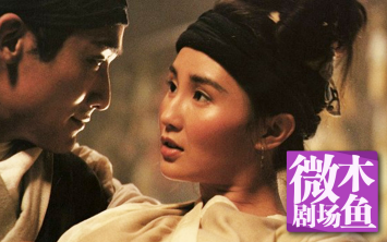 【木鱼微剧场】《新龙门客栈》徐克武侠经典