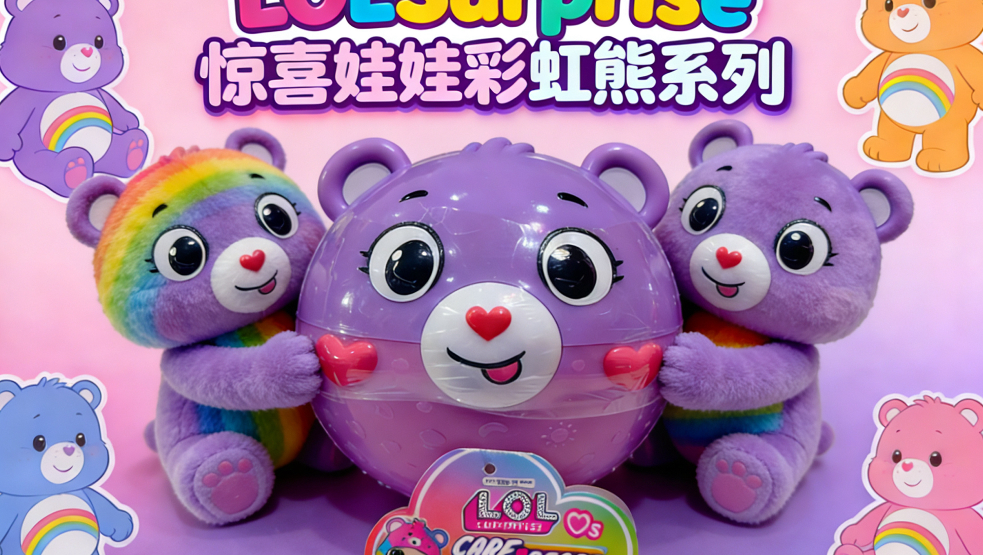 【MGA】LOLSurprise惊喜娃娃彩虹熊系列惊喜拆拆球。
