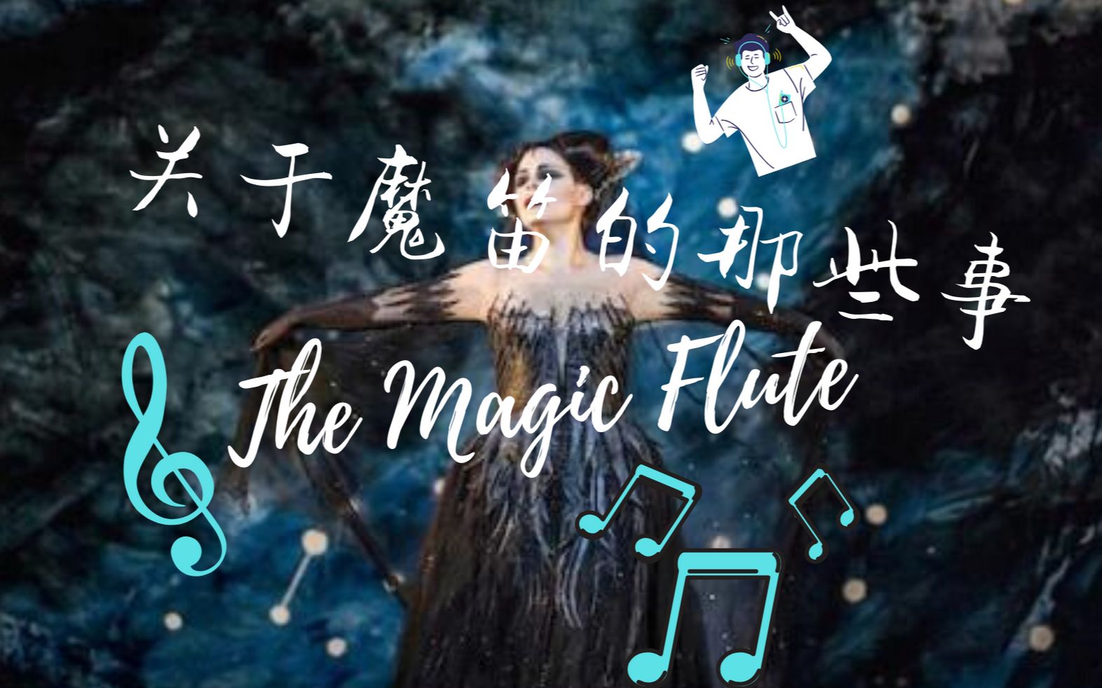 【歌剧】十分钟带你了解关于莫扎特歌剧“魔笛”的那些事！