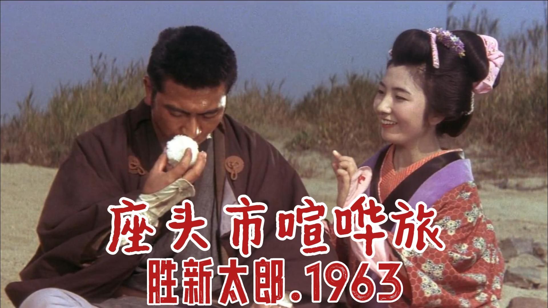 No.5丨胜新太郎丨座头市喧哗旅(座頭市喧嘩旅).1963(胜新太郎"座头市系列"电影第5部)