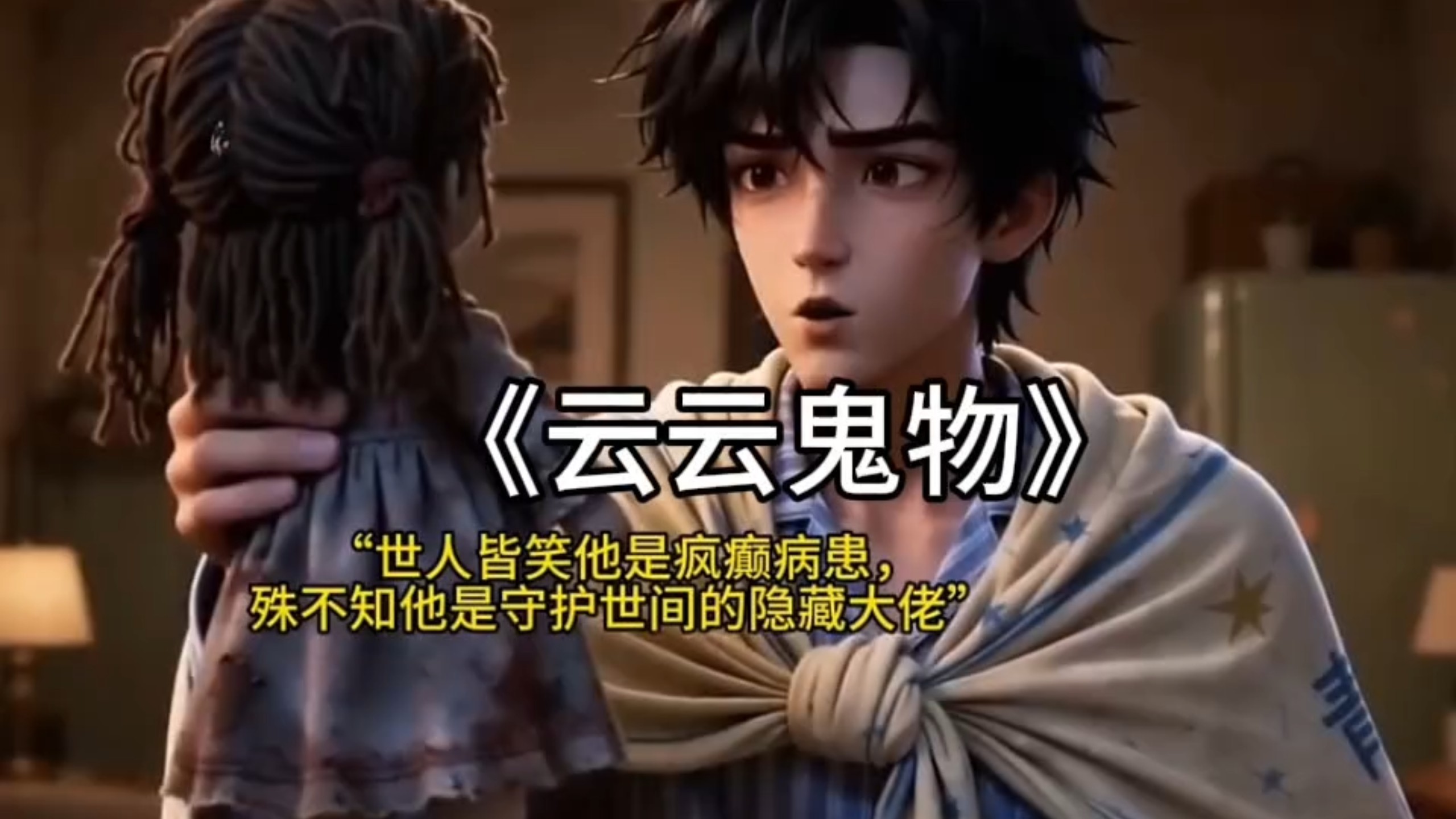云云鬼物