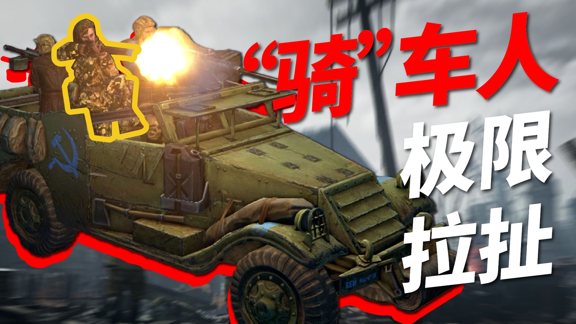 打得又远又准，跑得又快又稳！【英雄连2】东线战役06 - 劫后余生的斯大林格勒「将军难度剧情战役精简解说」