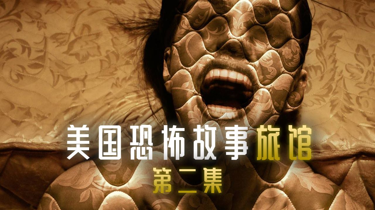 美国富豪修建豪华旅馆只为屠杀外国游客| 资深美恐粉精讲《美国恐怖故事：旅馆》EP2 |雷霆佳佳的金球奖封神之路