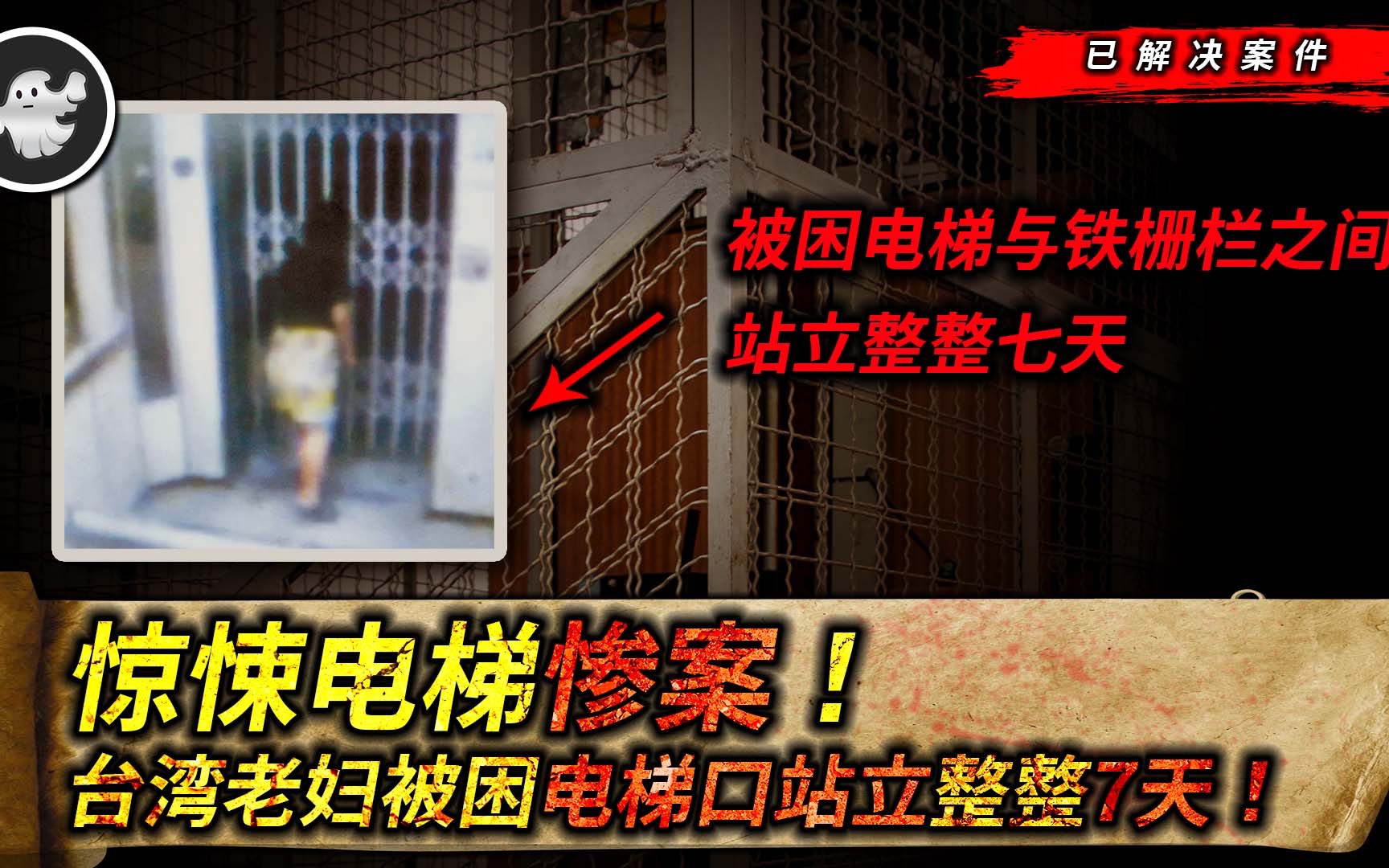 惊悚电梯惨案！台湾老妇被困电梯口站立整整7天！