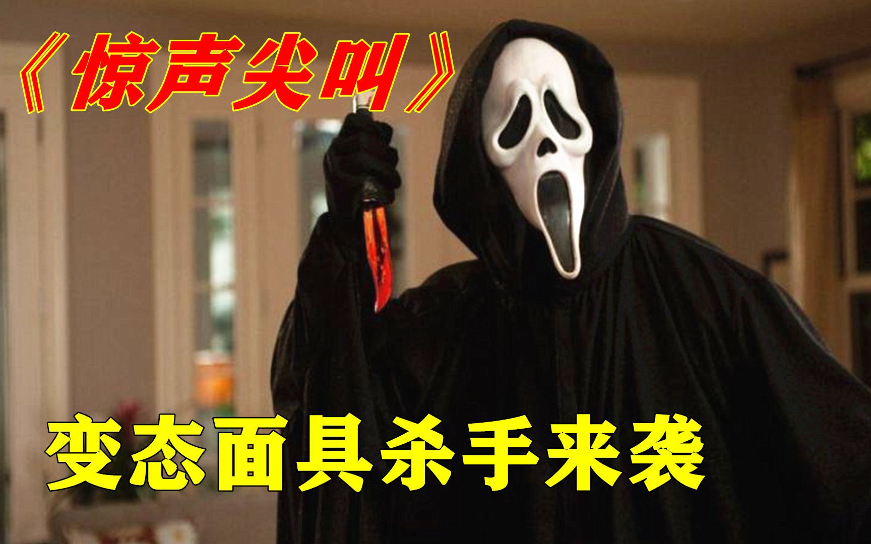 小镇惊现神秘面具杀手，剧情反转刺激，不到最后都猜不到谁是凶手，惊悚恐怖电影《惊声尖叫》