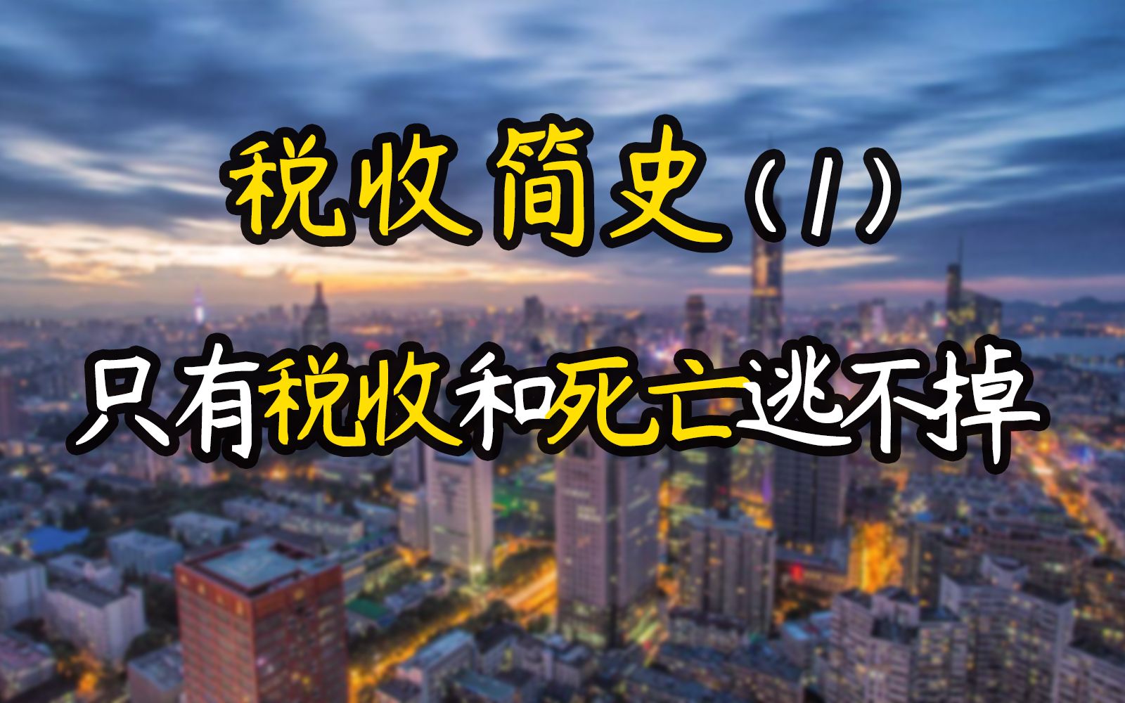 《税收简史》三部曲（一）世界上只有两件事情不可避免，那就是税收和死亡！