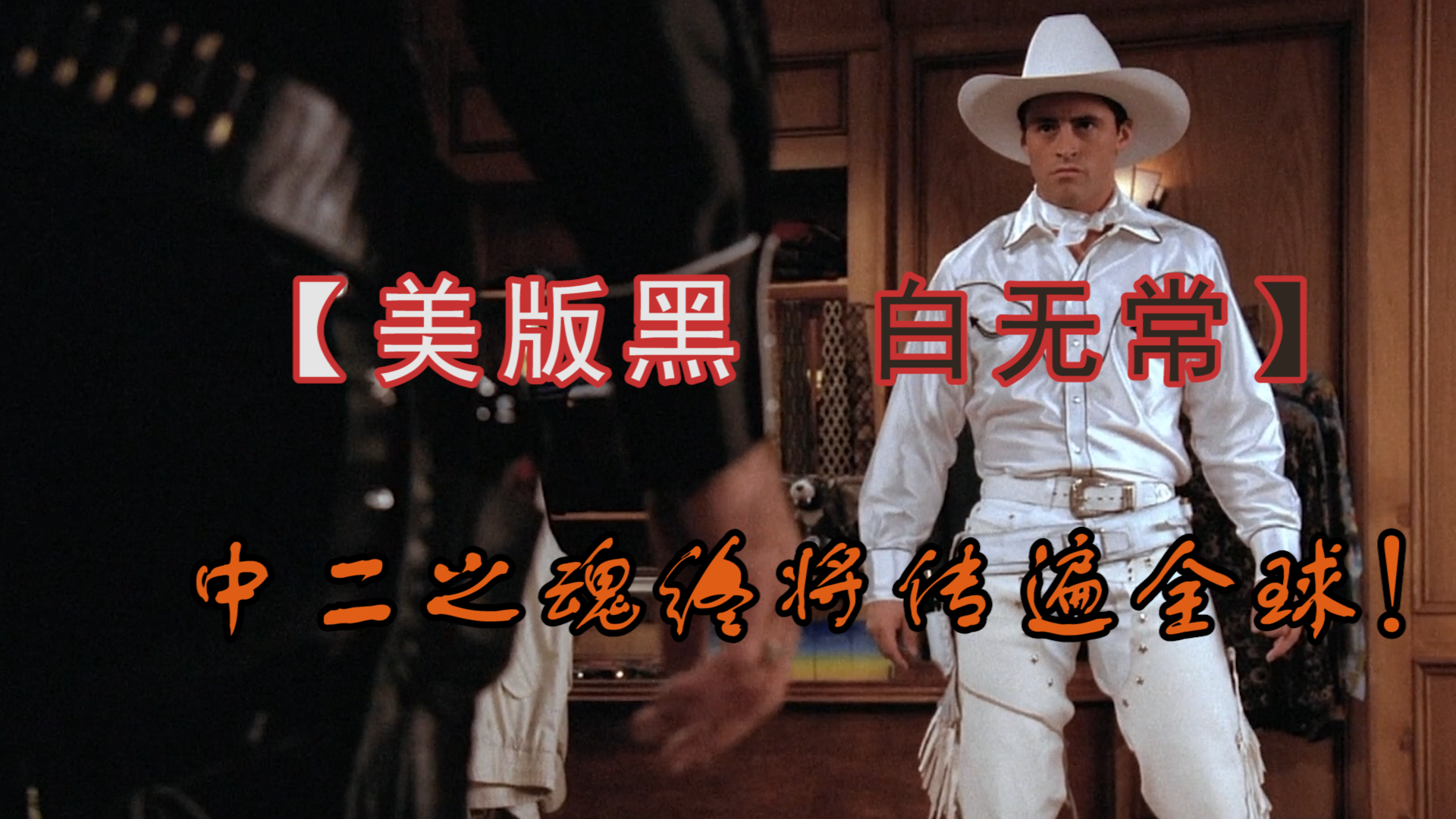 老友记 第二季 美版黑白无常，中二之魂终将传遍全球！ 竖版