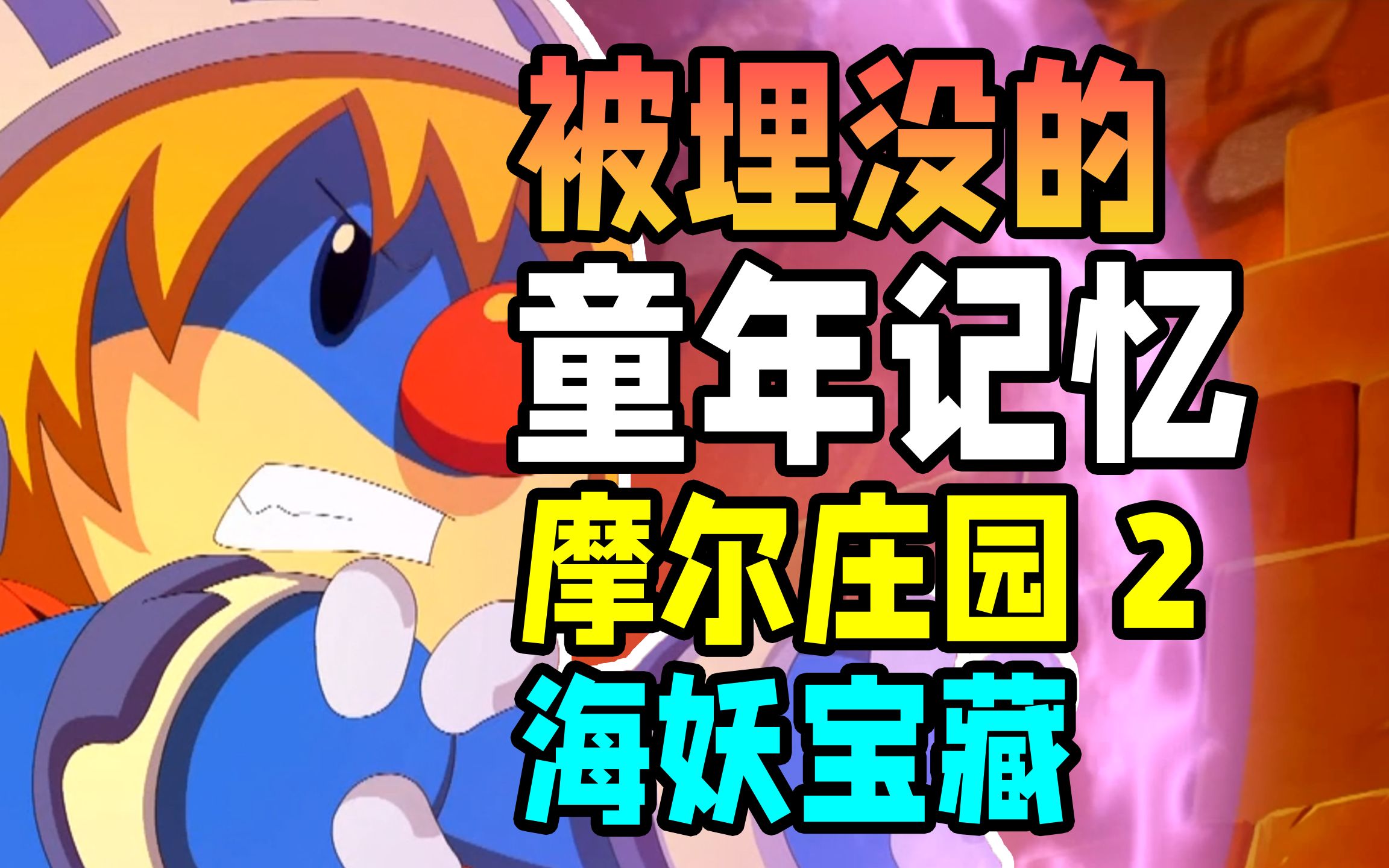 消失的电影，埋没的童年记忆【摩尔庄园2海妖宝藏】