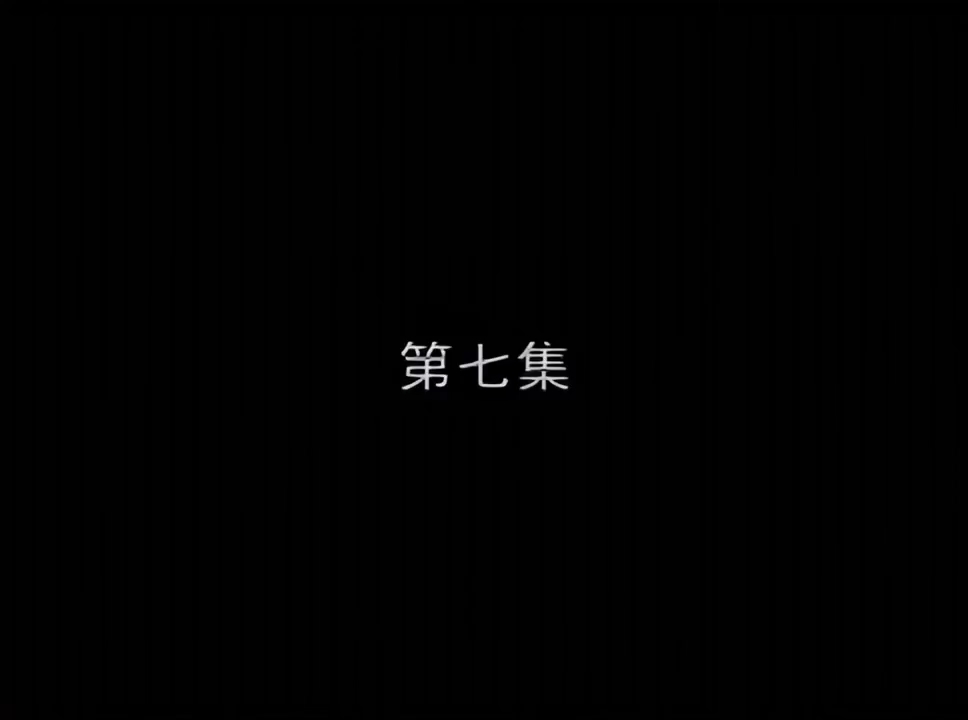第七集