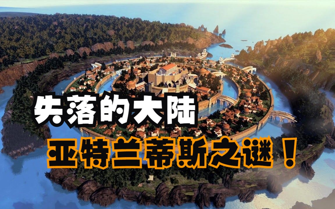 失落的大陆—亚特兰蒂斯之谜