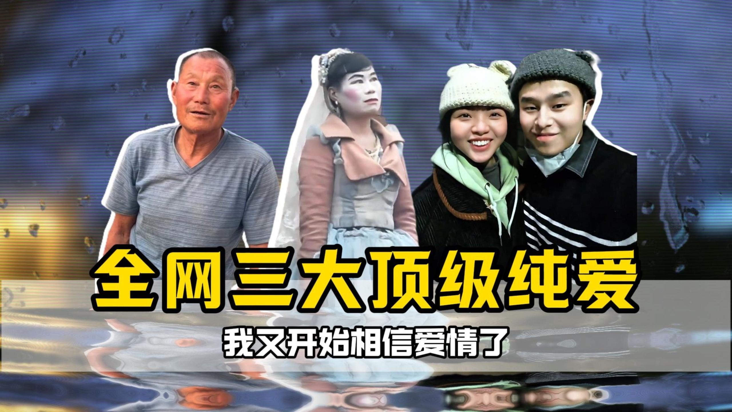 全网三大顶级纯爱，看完我又相信爱情了