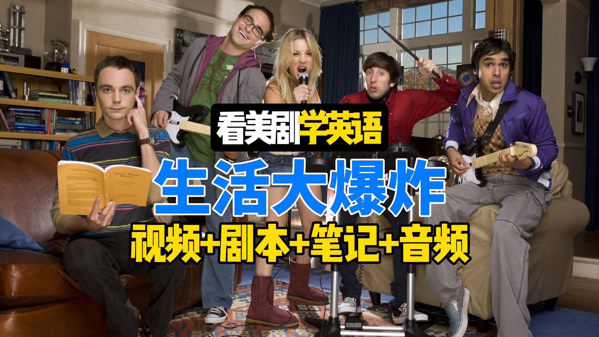 【大字幕】生活大爆炸第1季16-17集，双语剧本+学习笔记+视频音频，看美剧学英语，最适合学英语的美剧