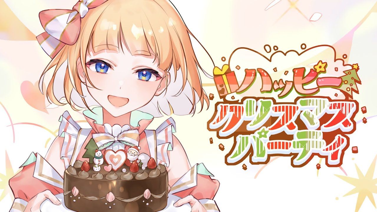 【精制双语字幕】ハッピークリスマスパーティ（梦幻圣诞庆典）／mona（CV：夏川椎菜）
