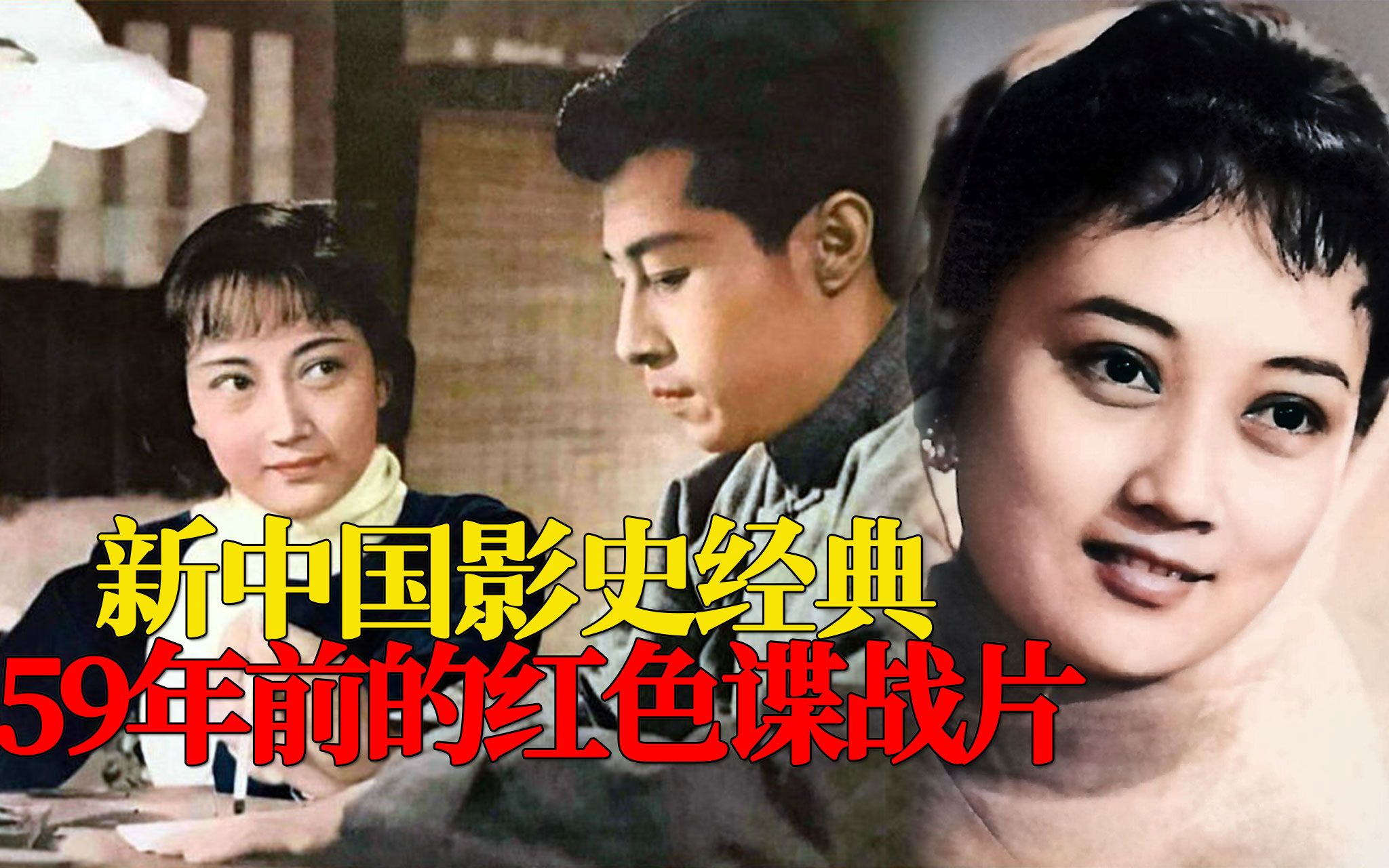 【迷影映画】新中国影史不朽经典，红色谍战片巅峰，解读《野火春风斗古城》
